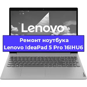 Чистка от пыли и замена термопасты на ноутбуке Lenovo IdeaPad 5 Pro 16IHU6 в Челябинске